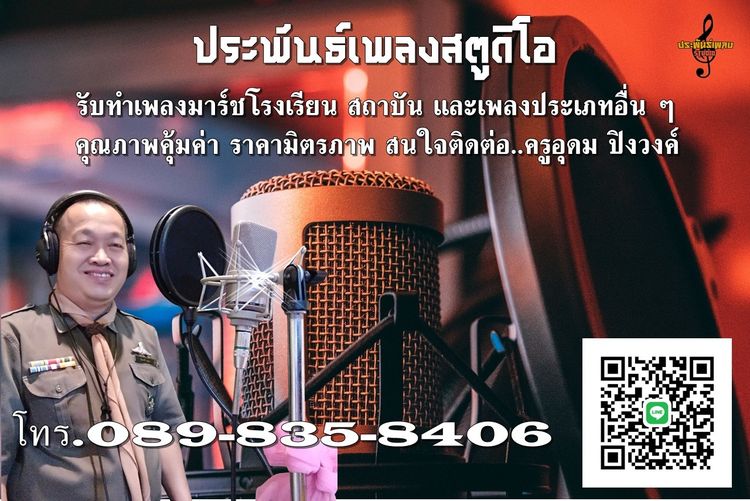 รับทำเพลงมาร์ชโรงเรียนสถาบันและเพลงประเภทอื่น ๆ รูปที่ 8