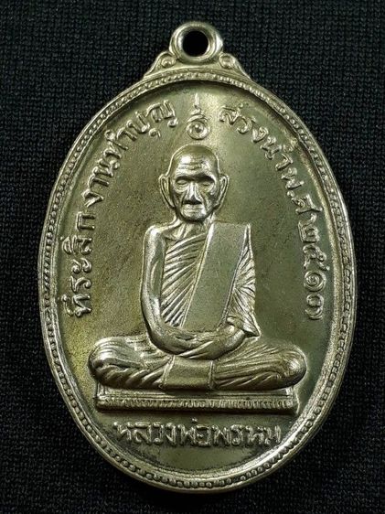เหรียญสรงน้ำหลวงพ่อพรหม วัดช่องแค จ.นครสวรรค์ ปี2517 เนื้ออัลปาก้าสภาพสวย
