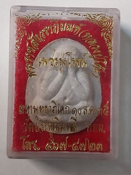 พระปิดตาหลวงปู่โต๊ะ รุ่นเพชรรุ่งโรจน์ ฝังตะกรุดเงินคู่ วัดประดู่ฉิมพลี ปี35 รูปที่ 3