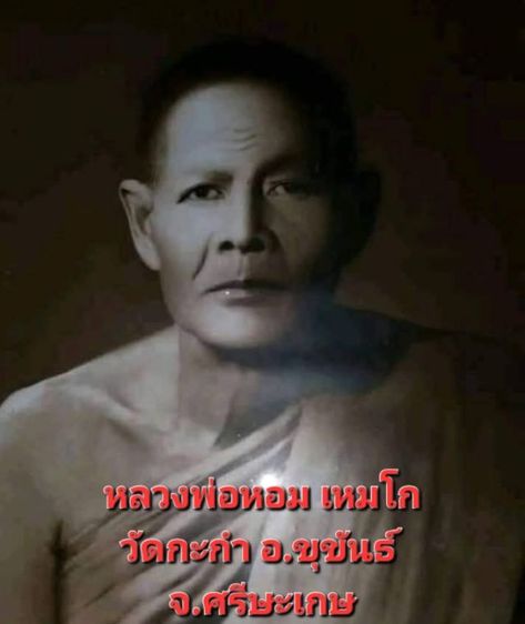 หลวงพ่อหอม เหมโก วัดกะกำ จ.ศรีษะเกษ รูปที่ 5