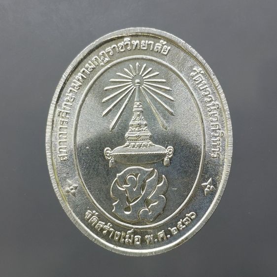 เหรียญรัชกาลที่ 5 หลัง จปร. เนื้อเงิน ที่ระลึกสภาการศึกษามหามกุฏราชวิทยาลัย พิธีมหาพุทธาภิเษกใหญ่ วัดบวรนิเวศวิหาร ปี 2536 บล๊อกกษาปณ์ สภาพส รูปที่ 2