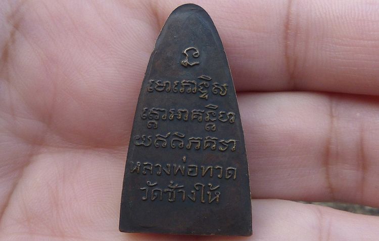 หลวงปู่ทวดพิมพ์ใหญ่หลังหนังสือ รูปที่ 2