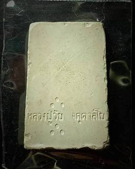 สมเด็จหลวงปูวัย จ.สระบุรี รูปที่ 2