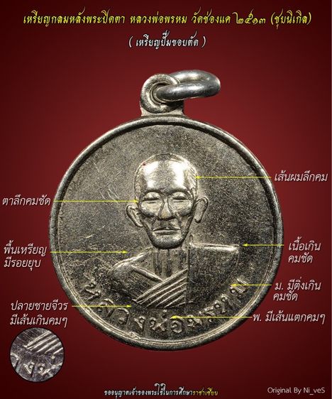 เหรียญหลวงพ่อพรหม วัดช่องแคร์ ปี 2513 ชุบนิเกิล รูปที่ 6