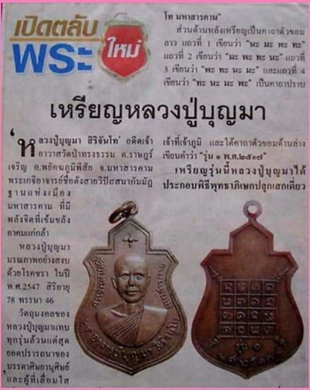 เหรียญหลวงปู่บุญมา สิริจันโท ปี17 วัดป่าทรงธรรม จ.มหาสารคาม รูปที่ 7