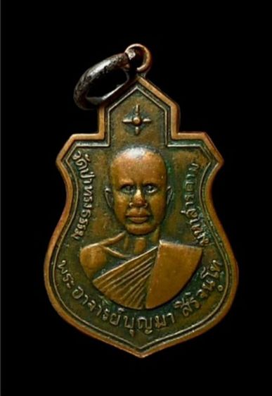 เหรียญหลวงปู่บุญมา สิริจันโท ปี17 วัดป่าทรงธรรม จ.มหาสารคาม รูปที่ 2
