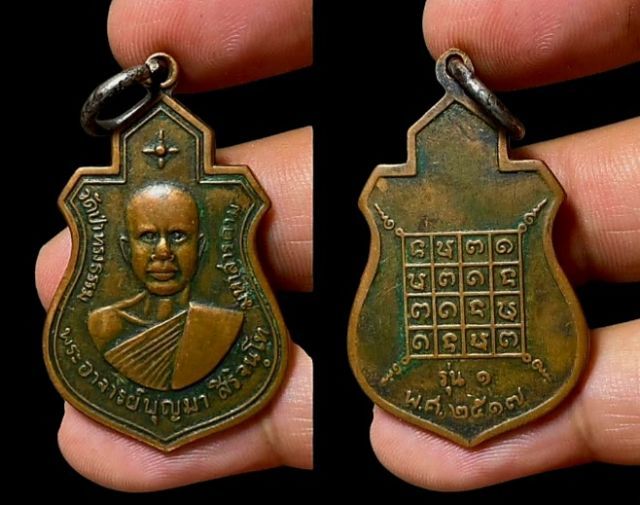 เหรียญหลวงปู่บุญมา สิริจันโท ปี17 วัดป่าทรงธรรม จ.มหาสารคาม รูปที่ 4