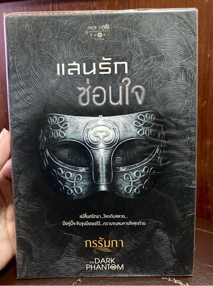 (มือสอง) หนังสือชุด THE DARK PHANTOM ของกรรัมภา มีที่คั่นลายปก แสนรักซ่อนใจ,  กับดักรักล้อมใจ, รักร้ายอุบายมาร,เล่ห์หวานรัก รูปที่ 11