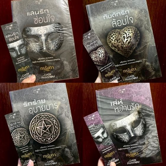 นิยายไทย (มือสอง) หนังสือชุด THE DARK PHANTOM ของกรรัมภา มีที่คั่นลายปก แสนรักซ่อนใจ,  กับดักรักล้อมใจ, รักร้ายอุบายมาร,เล่ห์หวานรัก