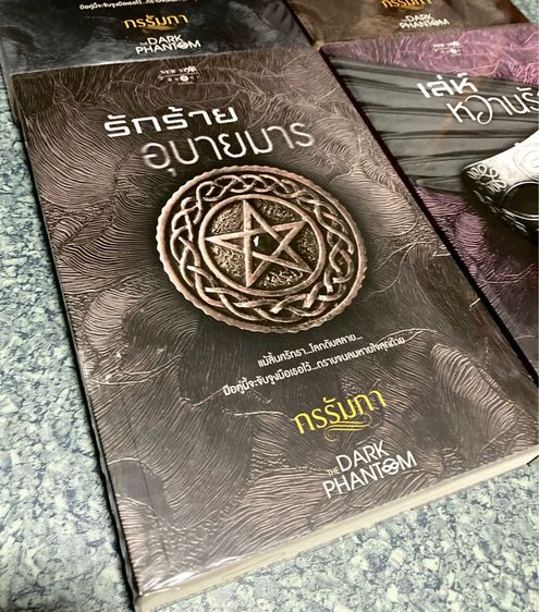 (มือสอง) หนังสือชุด THE DARK PHANTOM ของกรรัมภา มีที่คั่นลายปก แสนรักซ่อนใจ,  กับดักรักล้อมใจ, รักร้ายอุบายมาร,เล่ห์หวานรัก รูปที่ 16