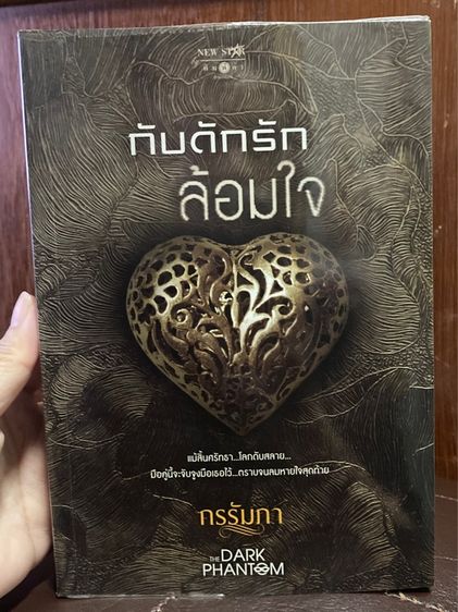 (มือสอง) หนังสือชุด THE DARK PHANTOM ของกรรัมภา มีที่คั่นลายปก แสนรักซ่อนใจ,  กับดักรักล้อมใจ, รักร้ายอุบายมาร,เล่ห์หวานรัก รูปที่ 12