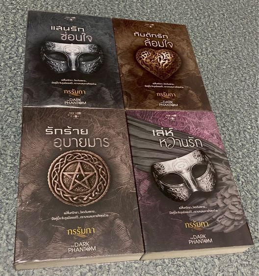 (มือสอง) หนังสือชุด THE DARK PHANTOM ของกรรัมภา มีที่คั่นลายปก แสนรักซ่อนใจ,  กับดักรักล้อมใจ, รักร้ายอุบายมาร,เล่ห์หวานรัก รูปที่ 13