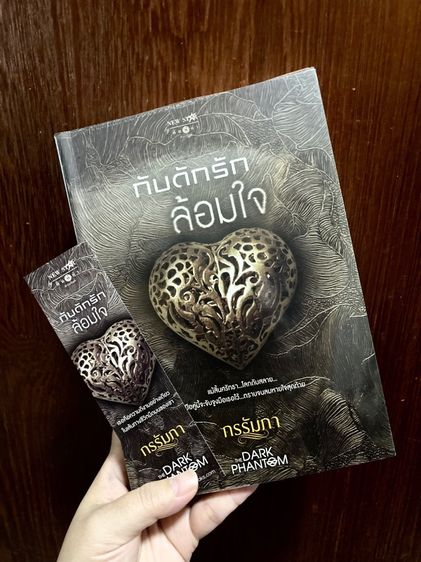 (มือสอง) หนังสือชุด THE DARK PHANTOM ของกรรัมภา มีที่คั่นลายปก แสนรักซ่อนใจ,  กับดักรักล้อมใจ, รักร้ายอุบายมาร,เล่ห์หวานรัก รูปที่ 5
