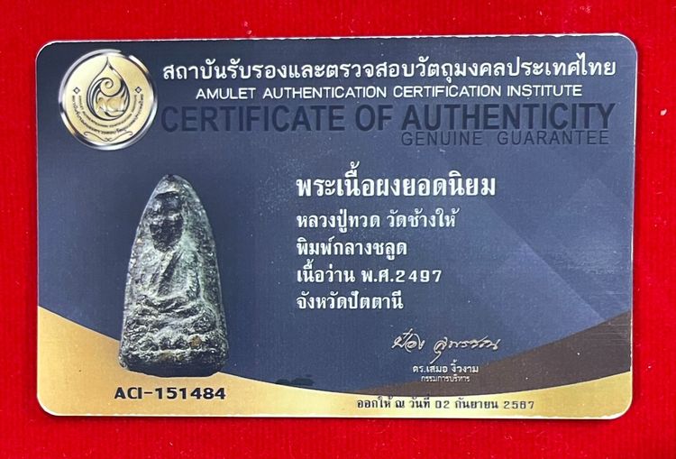 หลวงปู่ทวด วัดช้างให้ รุ่นแรก เนื้อว่าน พิมพ์กลางชลูด ปี 2497 พร้อมตลัดทองมือ 1และบัตรรับรองพระแท้สถาบันวัตถุมงคลประเทศไทย รูปที่ 18