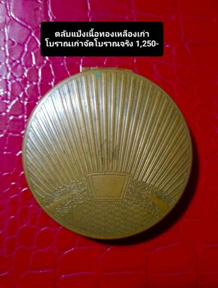 อังกฤษ..ตลับแป้งเนื้อทองเหลืองเก่าโบราณงานอังกฤษสภาพเยี่ยม รูปที่ 3