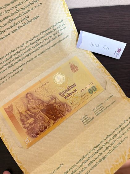 ธนบัตร ชนิด 60 บาท