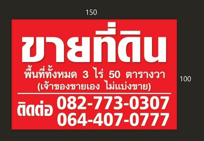 ใช่ ที่ดินเจ้าของขายเอง​ ไม่ขายแยก​ ที่ดินพร้อม​โฉนด​ นครสวรรค์​