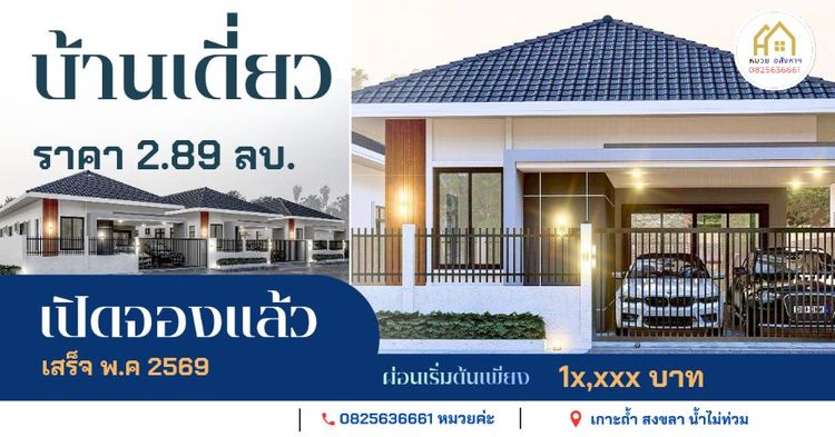 ขายบ้านสงขลาหาดใหญ่-หมวย รูปที่ 4