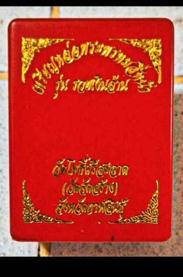 ขายพระแท้ๆทุกองราคาถูก100-300บาท รูปที่ 14