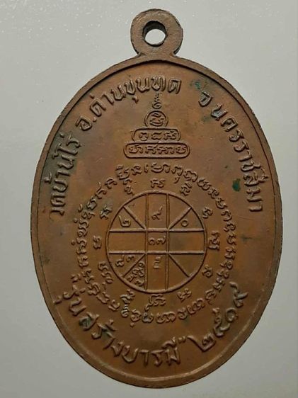 เหรียญหลวงพ่อคูณ ปี 2519 เนื้อทองแดง  รูปที่ 2