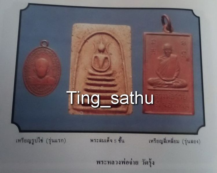 เหรียญรุ่น 2 หลวงพ่อจ่าย วัดรุ้ง จ.อ่างทอง พ.ศ. 2500 แบบเหลี่ยมหายาก รูปที่ 3