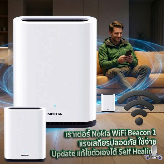 อุปกรณ์เครือข่าย Nokia Beacon 1 เราเตอร์ลับ กัน WiFi อืดให้เสถียร AES ป้องแฮก อัพเดทเอง