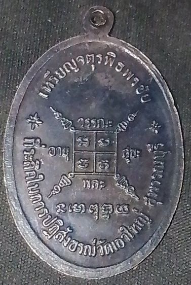 พระเหรียญรวมๆค่ะเป็นของคุณตาเก่าๆลงจากหิ้ง รูปที่ 4