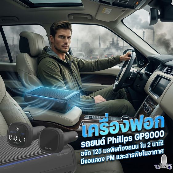 เครื่องฟอก รถยนต์ Philips GP9000 ขจัด 125 มลพิษท้องถนน ใน 2 นาที มีจอแสดง PM และสารพิษในอากาศ