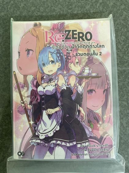 นิยาย Rezero รีเซทชีวิต ฝ่าวิกฤตต่างโลก