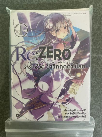 นิยาย Rezero รีเซทชีวิต ฝ่าวิกฤตต่างโลก