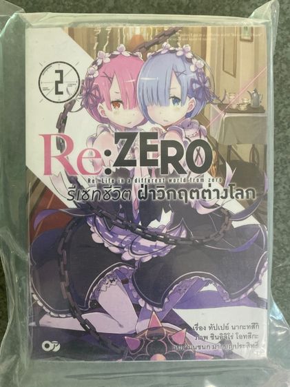 นิยาย Rezero รีเซทชีวิต ฝ่าวิกฤตต่างโลก