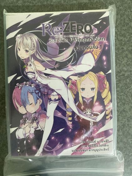 นิยาย Rezero รีเซทชีวิต ฝ่าวิกฤตต่างโลก