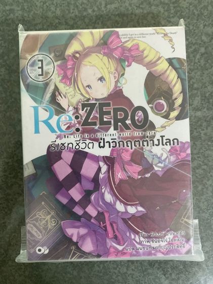 นิยาย Rezero รีเซทชีวิต ฝ่าวิกฤตต่างโลก