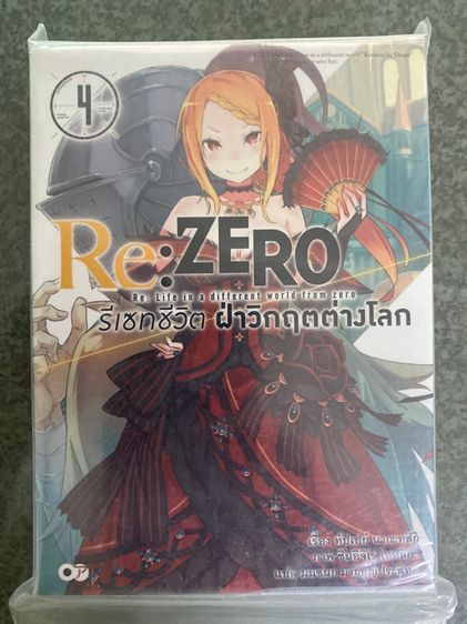 นิยาย Rezero รีเซทชีวิต ฝ่าวิกฤตต่างโลก