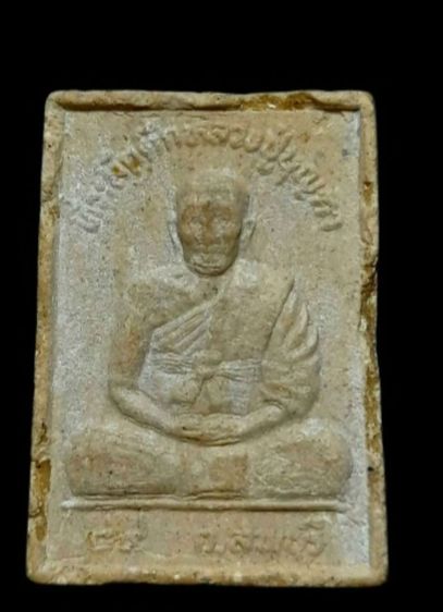 พระสมเด็จหลังรูปเหมือน หลวงพ่อบุญตา วัดคลองเกตุ จ.ลพบุรี รูปที่ 6