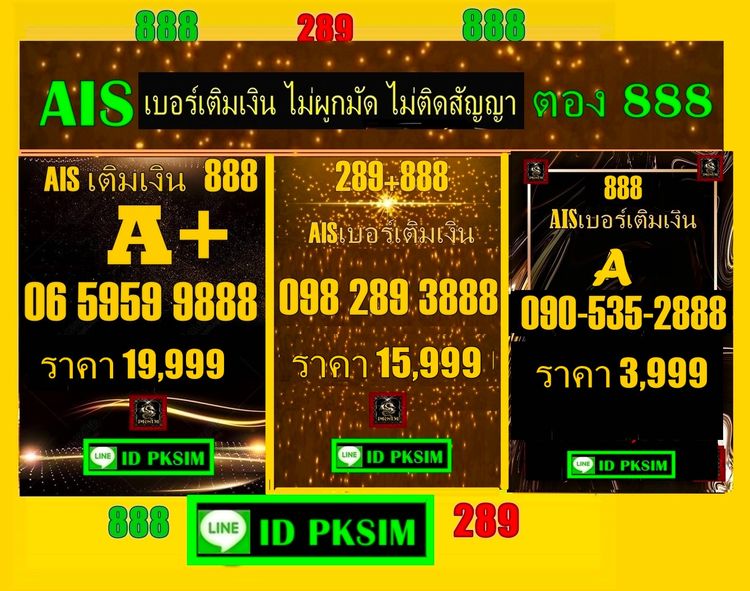 AISเติมเงินตองท้าย888