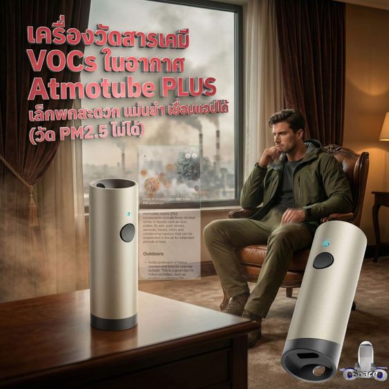 เครื่องวัดสารเคมี VOCs ในอากาศ Atmotube PLUS เล็กพกสะดวก แม่นยำ เชื่อมแอปได้ (วัด PM2.5 ไม่ได้)