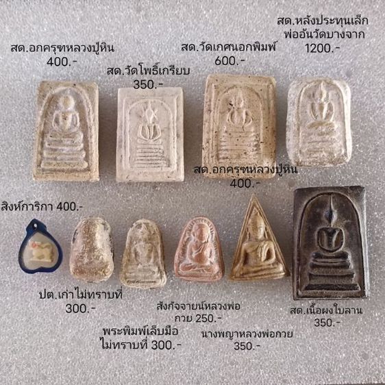 พระเนื้อผงรวม เหมาๆ รูปที่ 5