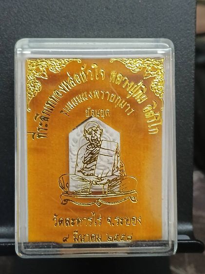 พระขุนแผนพรายกุมาร รุ่นที่ระลึกเททองบรรจุหัวใจ ปี 58 เลข 4815