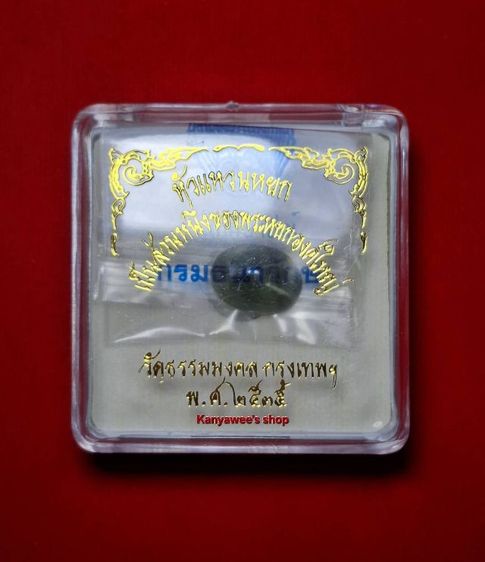 หัวแหวนหยก หยกแท้ (เป็นส่วนหนึ่งของพระหยกองค์ใหญ่) หลวงพ่อวิริยังค์ สิรินฺธโร วัดธรรมมงคล กรุงเทพฯ ปี 2535 รูปที่ 8
