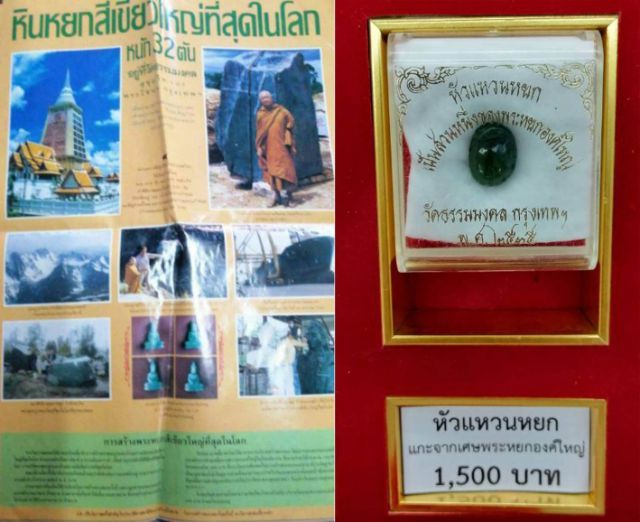 หัวแหวนหยก หยกแท้ (เป็นส่วนหนึ่งของพระหยกองค์ใหญ่) หลวงพ่อวิริยังค์ สิรินฺธโร วัดธรรมมงคล กรุงเทพฯ ปี 2535 รูปที่ 12