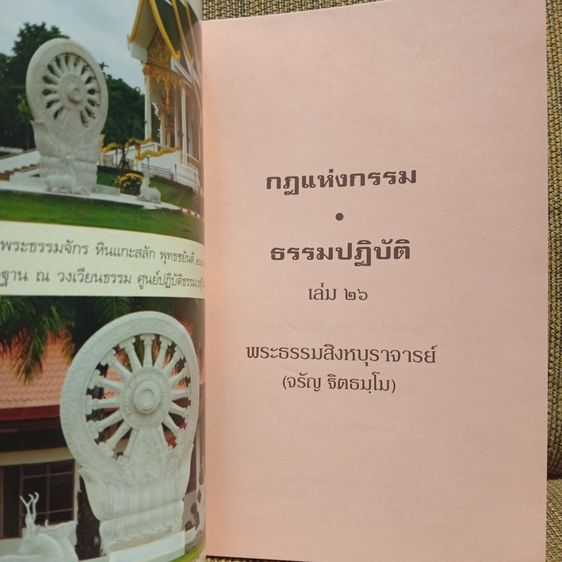 กฎแห่งกรรม ธรรมปฎิบัติ เล่ม ๒๖ พระธรรมสิงหบุราจารย์  (จรัญ ฐิตธัมโม)       รูปที่ 4
