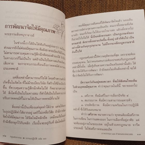 กฎแห่งกรรม ธรรมปฎิบัติ เล่ม ๒๖ พระธรรมสิงหบุราจารย์  (จรัญ ฐิตธัมโม)       รูปที่ 11