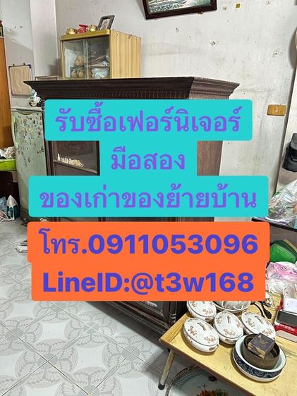 รับซื้อเฟอร์นิเจอร์มือสองของย้ายบ้าน