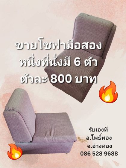 ชมพู ผ้า 1 ที่นั่ง โซฟามือสอง 800บาท