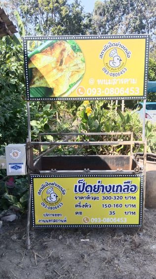 เตาหมุนไฟฟ้า เป็ดย่างเกลือ ปลาเผา