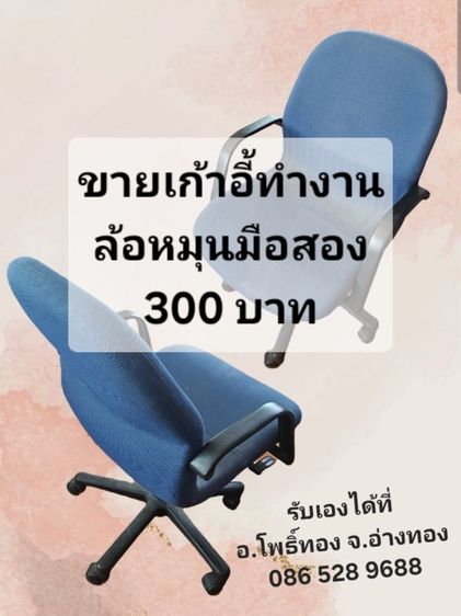 เก้าอี้ทำงานล้อหมุนมือสอง