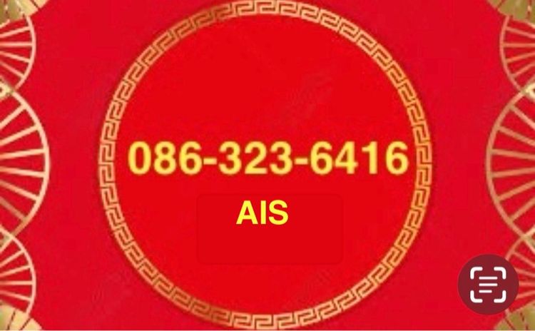 ซิมAIS เบอร์มงคล เบอร์เฮง เบอร์เติมเงิน เบอร์เฮง 86 323 64 16 เบอร์ค้าขาย