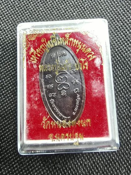 เหรียญใบขี้เหล็กหนุนดวงพิมพ์ใหญ่เนื้อทองแดงรมดำ หลวงปู่แผ้ว ปวโร รูปที่ 2