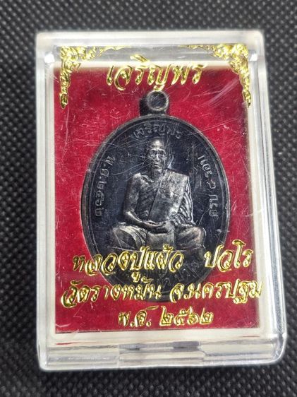 เหรียญเจริญพรบนเนื้อทองแดงรมดํา หลวงปู่แผ้ว ปวโร วัดรางหมัน